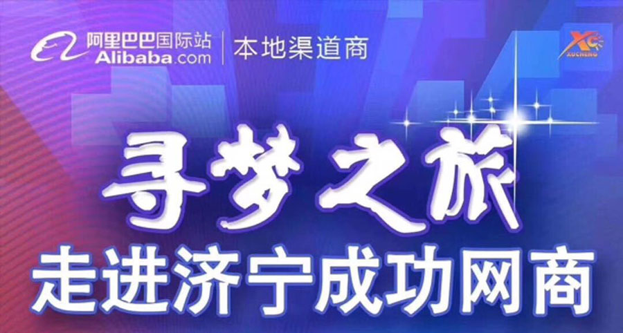 熱烈祝賀阿里巴巴“尋夢(mèng)之旅，走進(jìn)濟(jì)寧成功網(wǎng)商”大會(huì)在山東溫特機(jī)械有限公司召開(kāi)