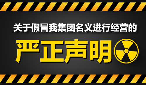 關于近期有人冒用我公司名義的嚴正聲明